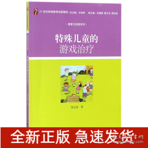 特殊儿童的游戏治疗/21世纪特殊教育创新教材·康复与训练系列