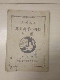 全国小学新文库 第三册