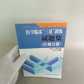 医学临床“三基”训练试题集（医师分册）（第2版）