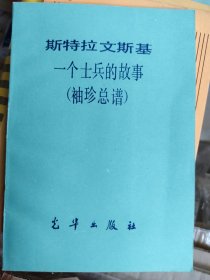 斯特拉文斯基一个士兵的故事