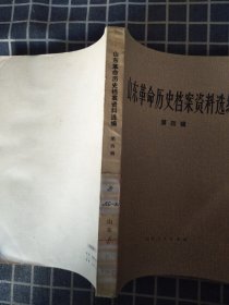 山东革命历史档案资料选编（第四辑）