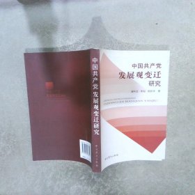 中国共产党发展观变迁研究