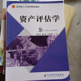 资产评估学9787564781279