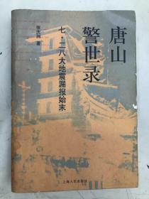 唐山警示录 七.二八大地震漏报始末