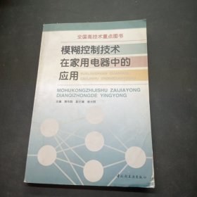 模糊控制技术在家用电器中的应用