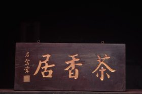 茶香居清名家(左宗棠)款文房雅舍老楠木挂匾
