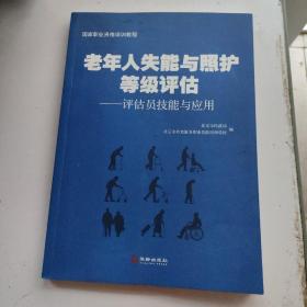 老年人失能与照护等级评估：评估员技能与应用