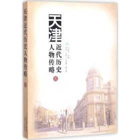 【正版新书】天津近代历史人物传略:三