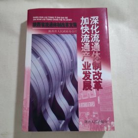 《深化流通体制改革 加快流通产业发展——陕西省流通体制改革文集》，内容丰富，内页干净，品相好！