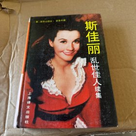 斯佳丽：乱世佳人续集