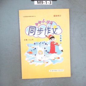 黄冈小状元·同步作文：三年级（上 R 2014年秋）