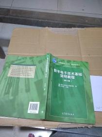 数字电子技术基础简明教程。