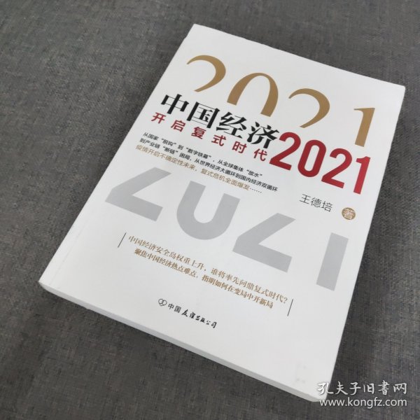 中国经济2021