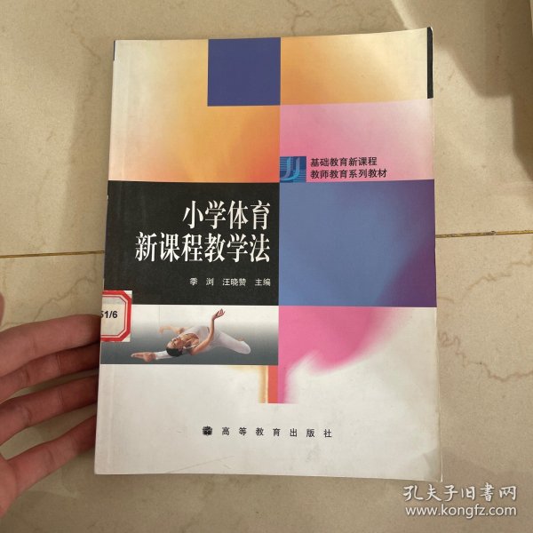 基础教育新课程教师教育系列教材：小学体育新课程教学法