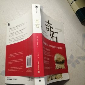 奇石：来自东西方的报道