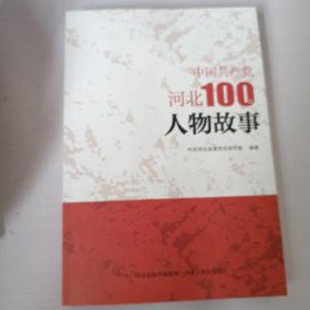 中国共产党河北100年人物故事