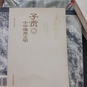 子贡与中华儒商文明