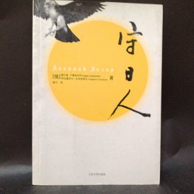 守日人