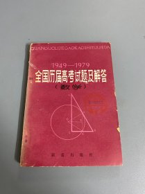 1949—1979全国历届高考试题及解答（数学）