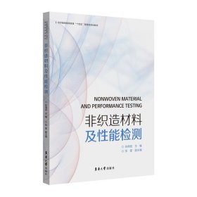 非织造材料及性能检测(纺织服装高等教育十四五部委级规划教材) 9787566916938