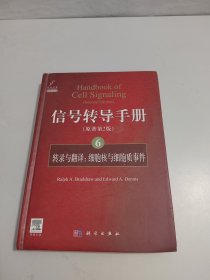 信号转导手册（6）：转录与翻译：细胞核与细胞质事件