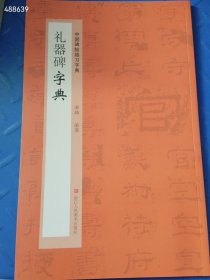 库存2本礼器碑字典 原价22 特价18元包邮 6号狗院