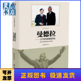 曼德拉:享譽世界的政治家