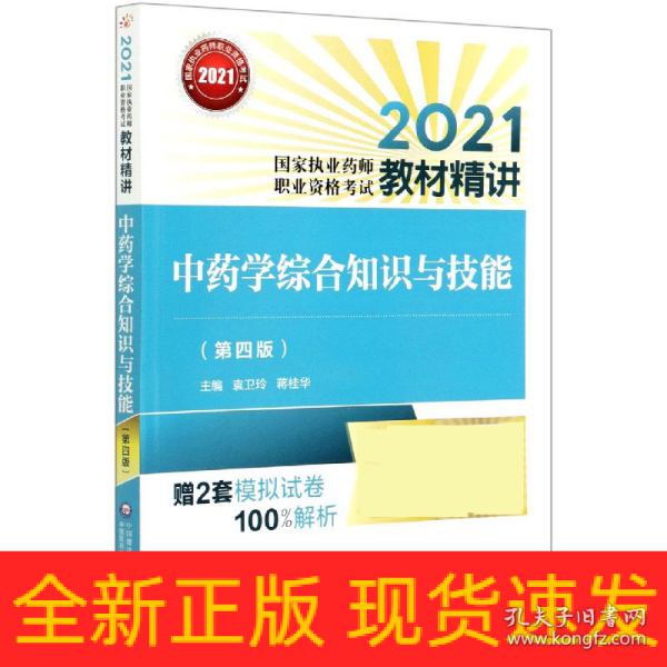 中药学综合知识与技能（第四版）（2021国家执业药师职业资格考试教材精讲）