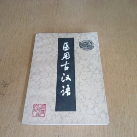 医用古汉语