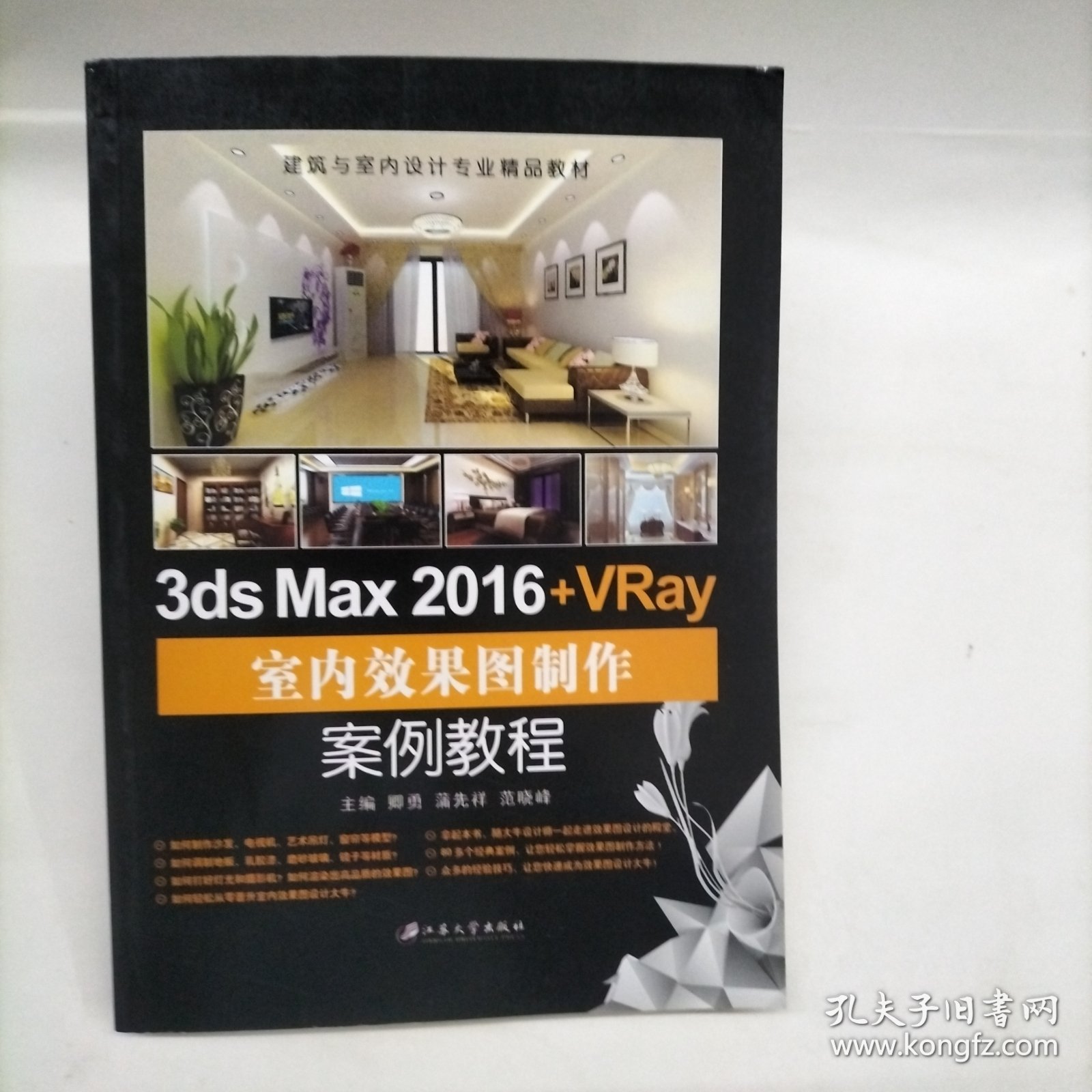 3ds Max 2016+VRay室内效果图制作案例教程/建筑与室内设计专业精品教材