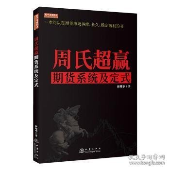 周氏超赢期货系统及定式/舵手证券图书