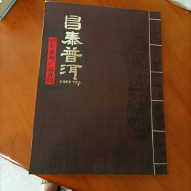 昌泰普洱07年系列产品介绍