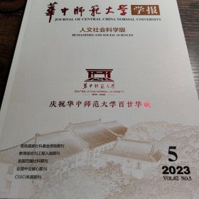 华中师范大学学报 2023 5