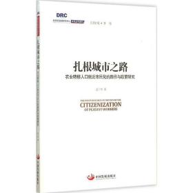 扎根城市之路 经济理论、法规 金三林  新华正版