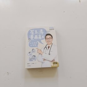 崔玉涛漫画育儿 孩子生病有办法（3本合售）