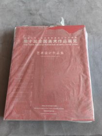 庆祝中华人民共和国成立五十五周年第十届全国美术作品展览.艺术设计作品集