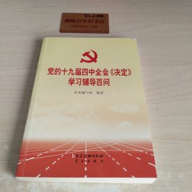 党的十九届四中全会《决定》学习辅导百问Z422