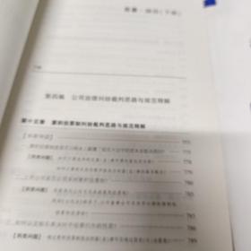 公司纠纷裁判思路与规范释解（第二版 套装上下册）