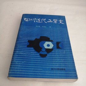 四川近代工业史（签名本）