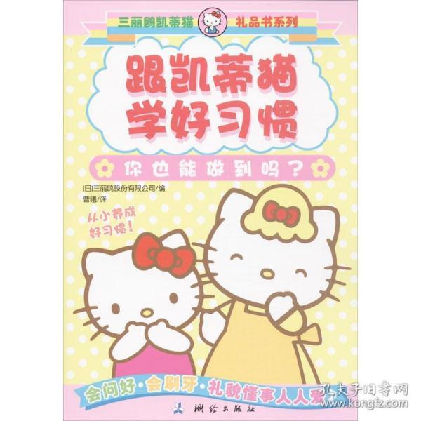 三丽鸥凯蒂猫礼品书系列 跟凯蒂猫学好习惯