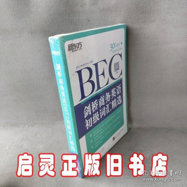 新东方·剑桥商务英语（BEC）初级词汇精选