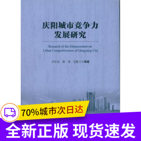 庆阳城市竞争力发展研究