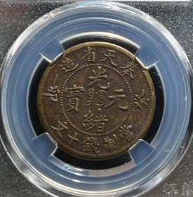 『奉天省造』光绪元宝当十·癸卯