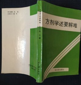 《方剂学述要难解》康广盛主编 哈尔滨出版社 书品如图.