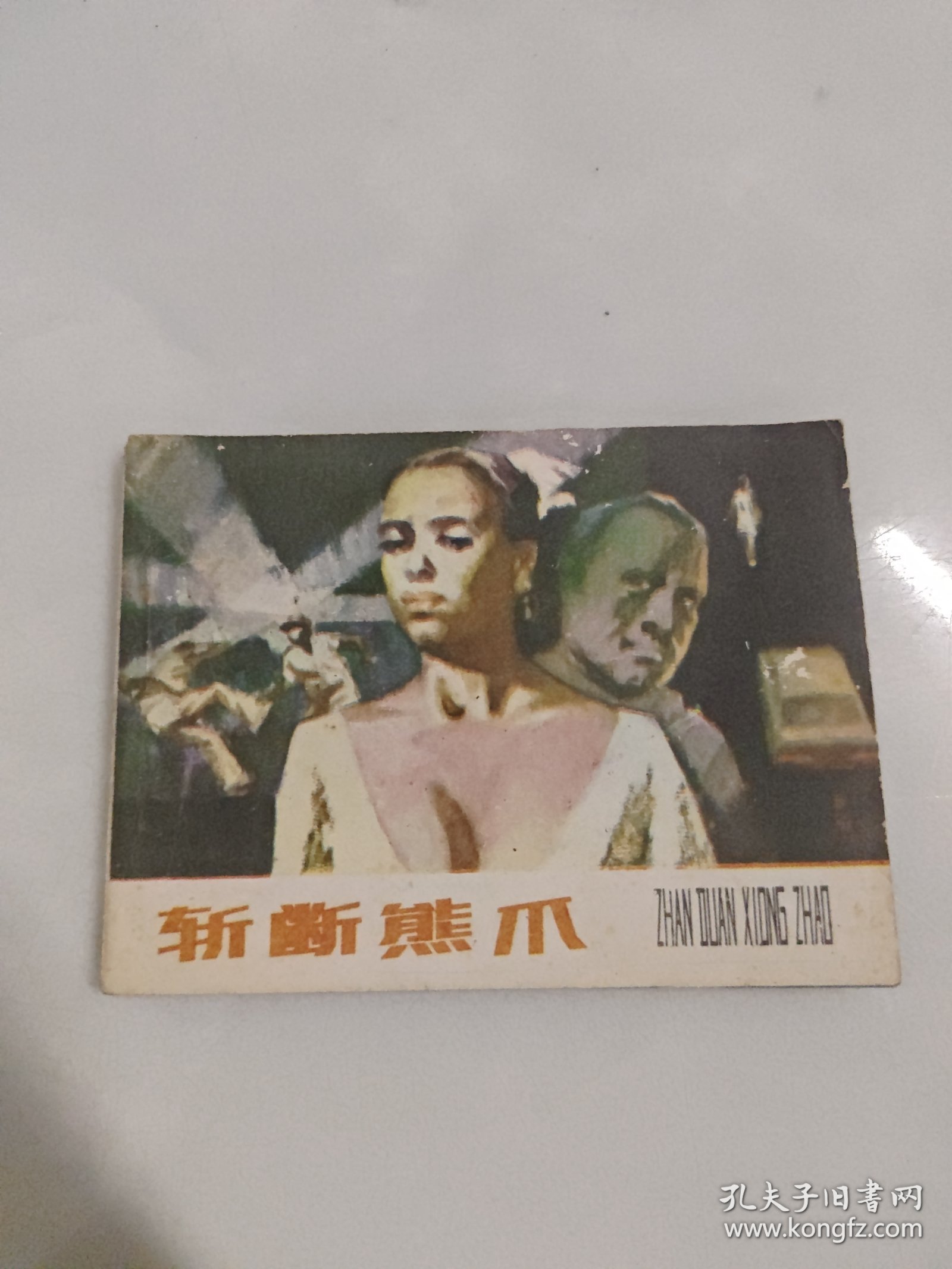 连环画 斩断熊爪