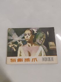 连环画 斩断熊爪