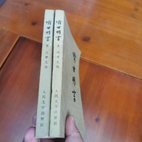 喻世明言(上、下)