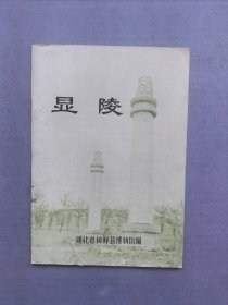 显陵