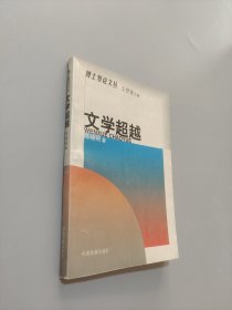 文学超越