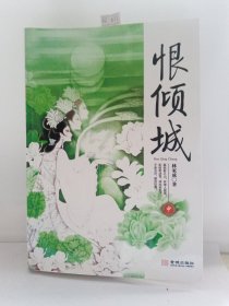 恨倾城（中